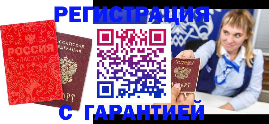 прописка гарантия в Челябинске